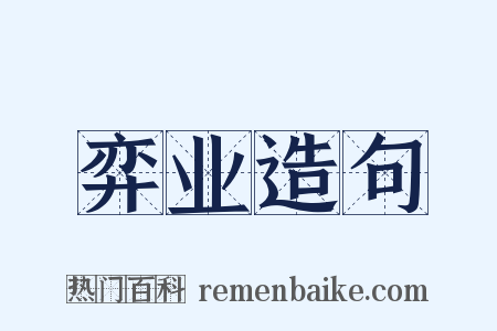 弈业造句是什么意思的图片